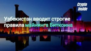 статья про новые правила майнинга в Узбекистане