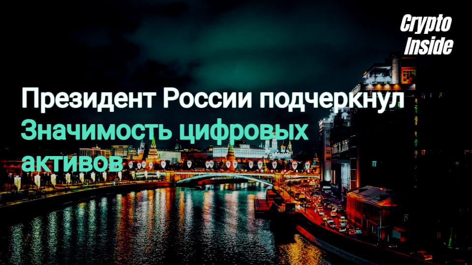Президент России подчеркнул значимость цифровых активов