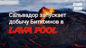 Сальвадор майнит биткоины в пуле Lava Pool
