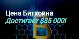цена биткоина достигает 35000 долларов сша