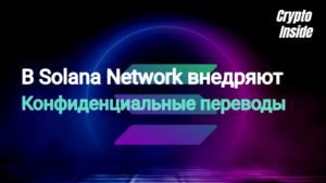 Обновление Solana добавляет конфиденциальные переводы