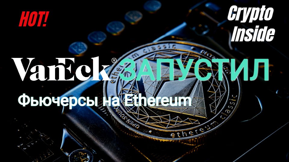 VanEck запустил фьючерсы на Ethereum
