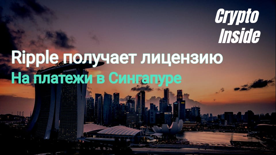 Ripple получила лицензию на цифровые платежи в Сингапуре