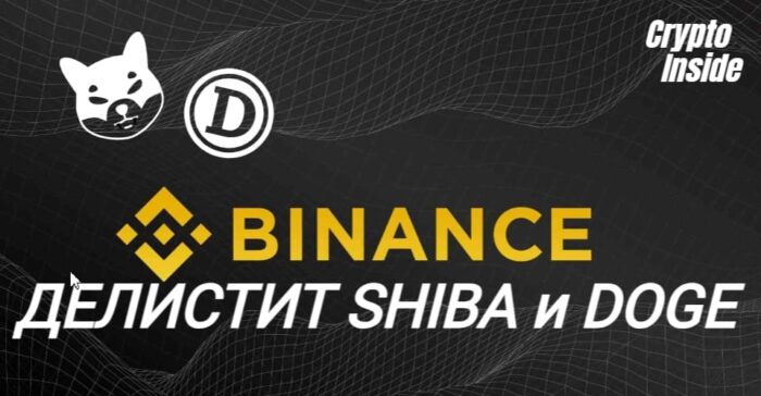 binance убирает shiba и doge