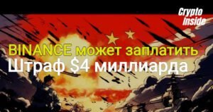 Binance должна заплатить $4 миллиарда в обмен на продолжение деятельности Binance может заплатить штраф 4 млрд