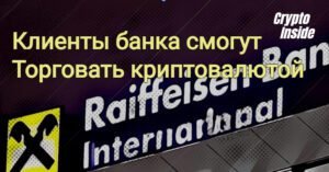 Bitpanda и Raiffeisen запустят торговлю криптовалютами в приложении банка