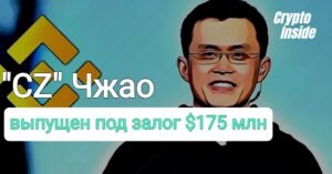 Чанпэн "CZ" Чжао выпущен под залог $175 млн