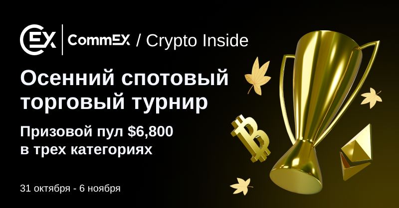 CommEX запускает осенний турнир по спот торговле криптовалютами