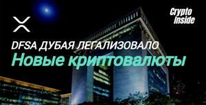 Управление финансовых услуг Дубая легализовало токены XRP и TON легализация ton и xrp в Дубаи