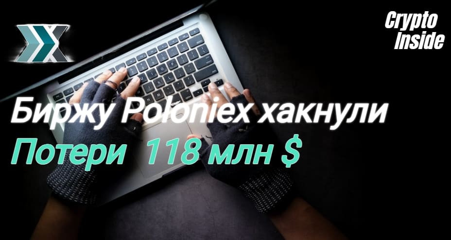 Криптобиржа Poloniex атакована хакерами и потеряла более 100 млн$