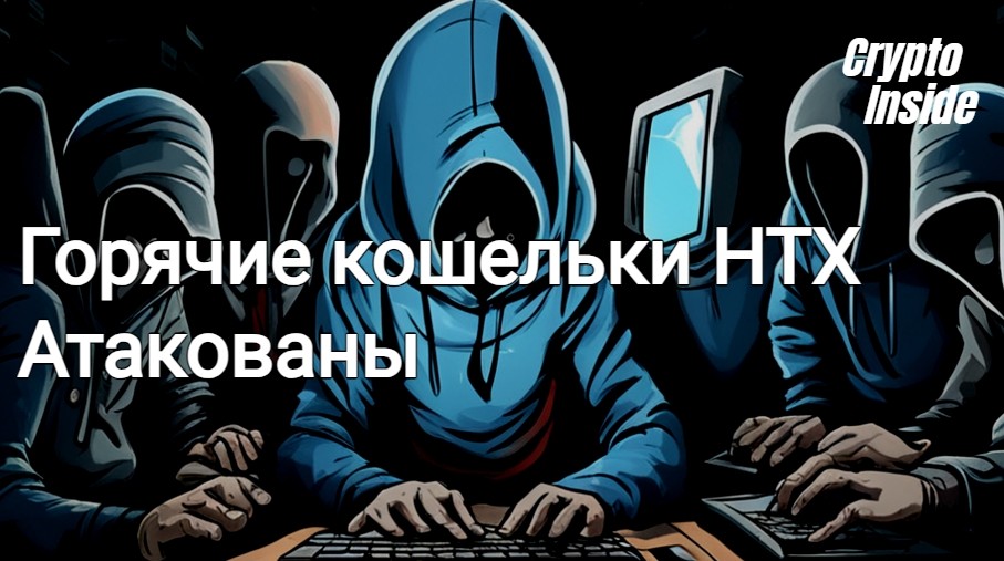 Биржа HTX снова подверглась хакерской атаке