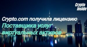 Crypto.com успешно ролучила лицензию VASP в Дубае crypto.com получает лицензию поставщика виртуальных активов в Дубаи