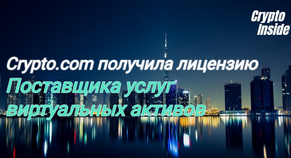 Crypto.com успешно ролучила лицензию VASP в Дубае