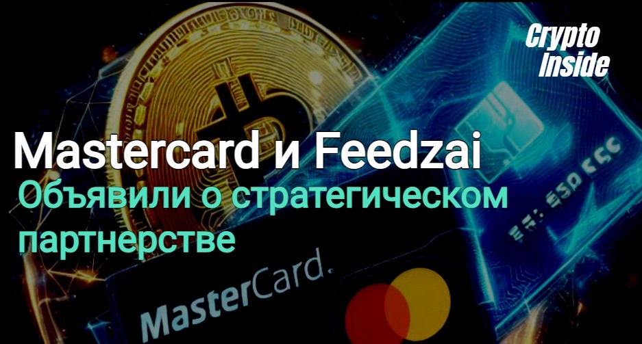 Mastercard и Feedzai объявили о стратегическом партнерстве