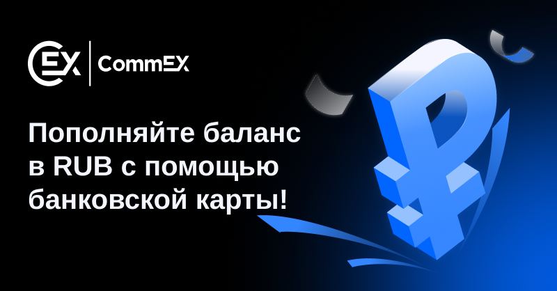 CommEX расширяет возможности: теперь можно купить криптовалюту за рубли