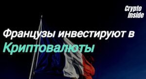 рост популярности криптовалют во Франции