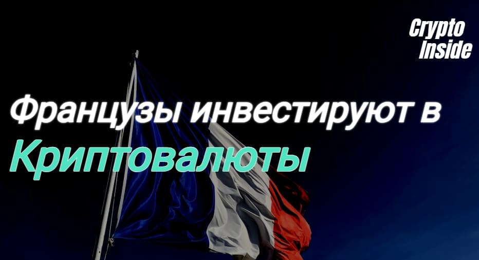 Популярность криптовалют во Франции растет
