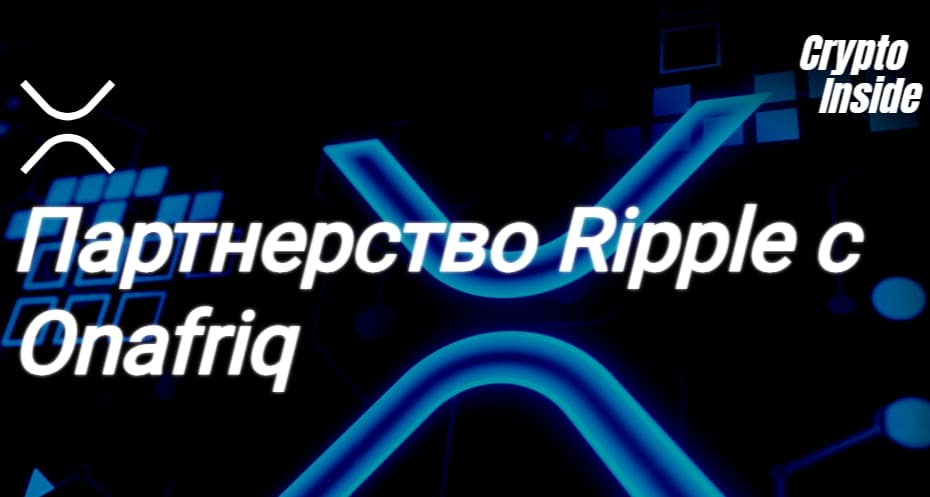 Партнерство Ripple с Onafriq и запуск Ripple Payments