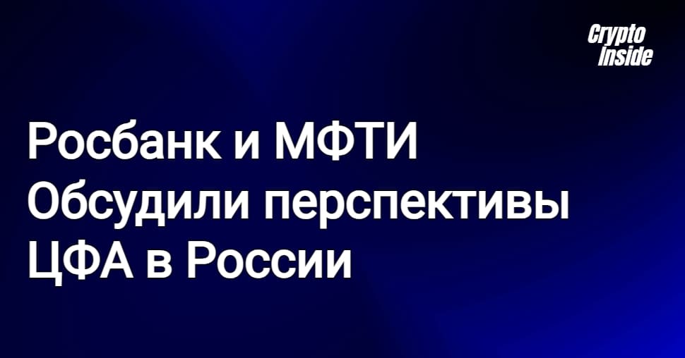 Росбанк и кафедра блокчейн МФТИ обсудили перспективы ЦФА в России