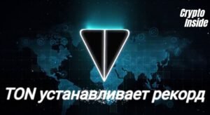 TON устанавливает новый рекорд скорости транзакций ton устанавливает рекорд скорости
