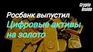 Росбанк запустил первый цифровые активы на золото в России