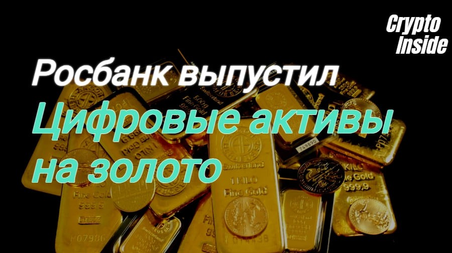 Росбанк выпустил первые цифровые активы на золото в России