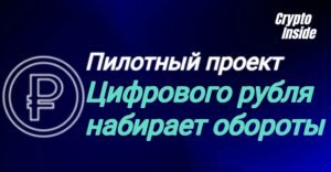 пилотный проект цифрового рубля