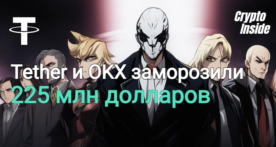 Tether и OKX совместно заморозили 225 миллионов USDT