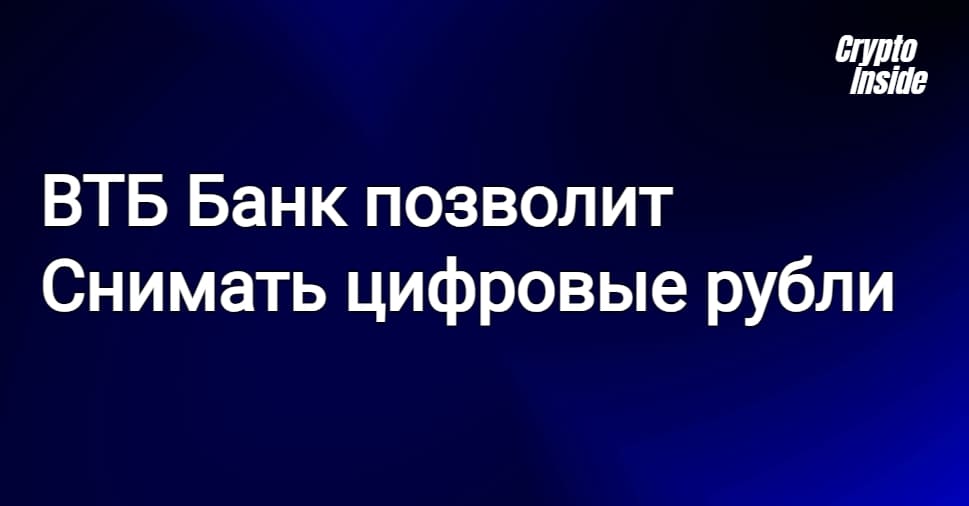 В банке ВТБ появилась возможность снятия цифровых рублей