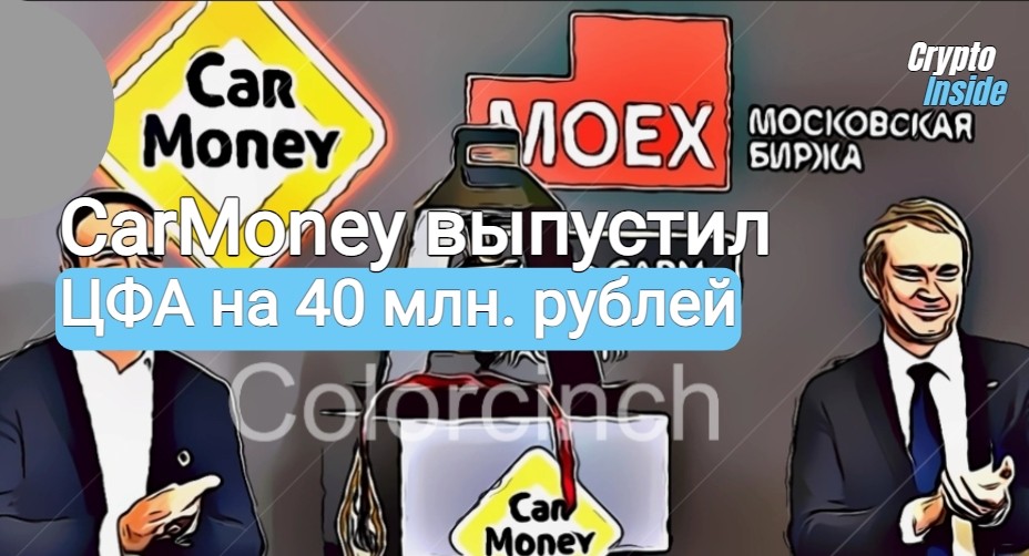 CarMoney выпустил Цифровые финансовые активы (ЦФА) на 40 млн. рублей