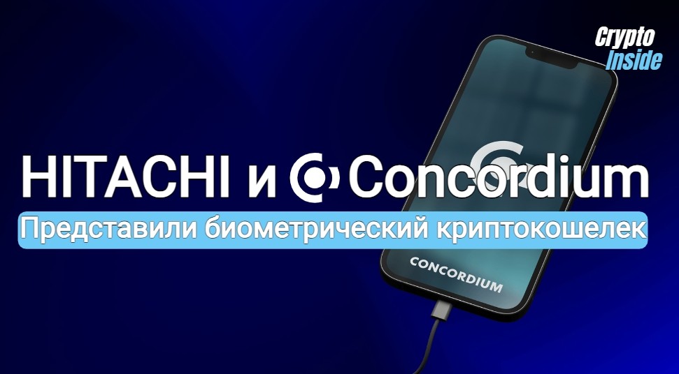 Революция в безопасности криптовалют: Hitachi и Concordium представляют биометрический кошелек следующего поколения