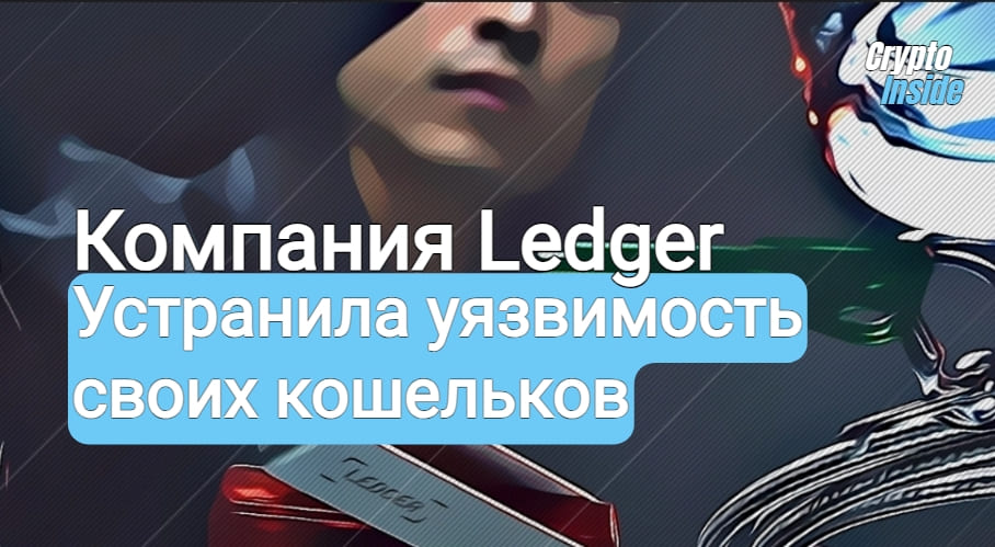 Компания Ledger устранила уязвимость своих кошельков