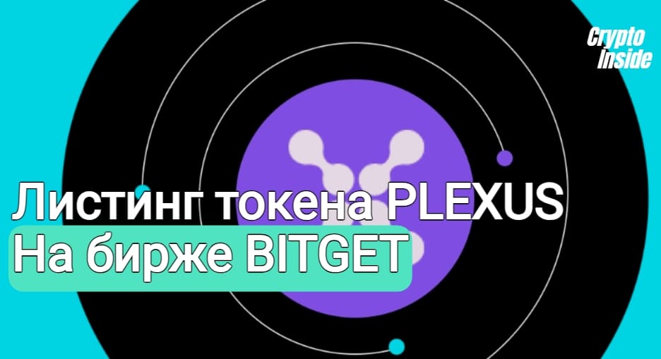 Bitget отмечает эксклюзивный листинг токена PLEXUS