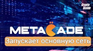 Резкий взлет цены MCADE на фоне ожидаемого запуска основной сети Metacade metacade запускает сеть (1)