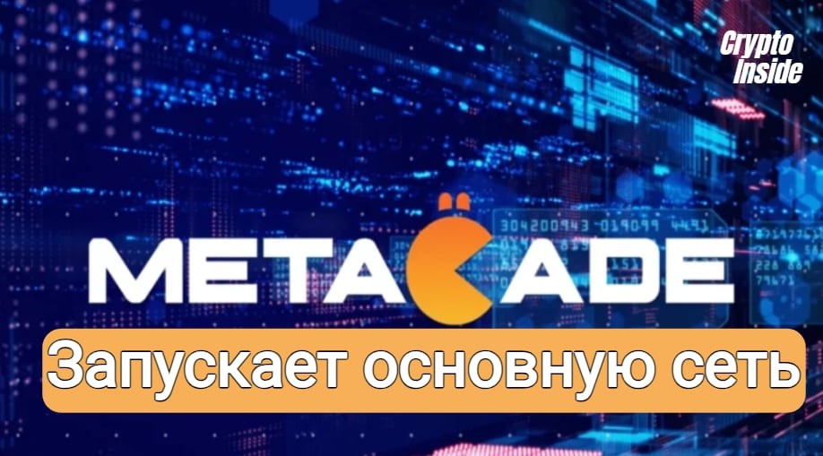 Резкий взлет цены MCADE на фоне ожидаемого запуска основной сети Metacade