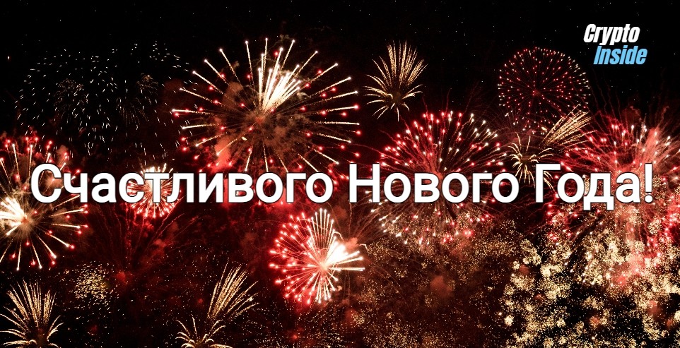 С наступающим Новым Годом и Рождеством!