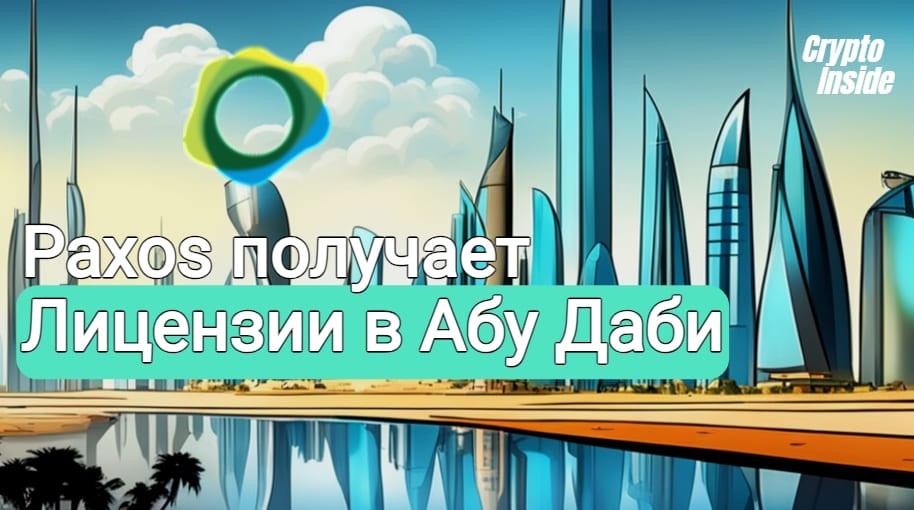 Paxos успешно прошла регулирование в Абу-Даби