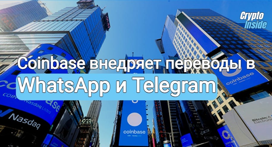 Coinbase запускает денежные переводы через мессенджеры Telegram и Whatsapp