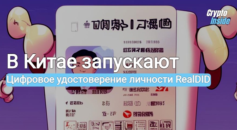 В Китае запускают RealDID: Новая блокчейн платформа