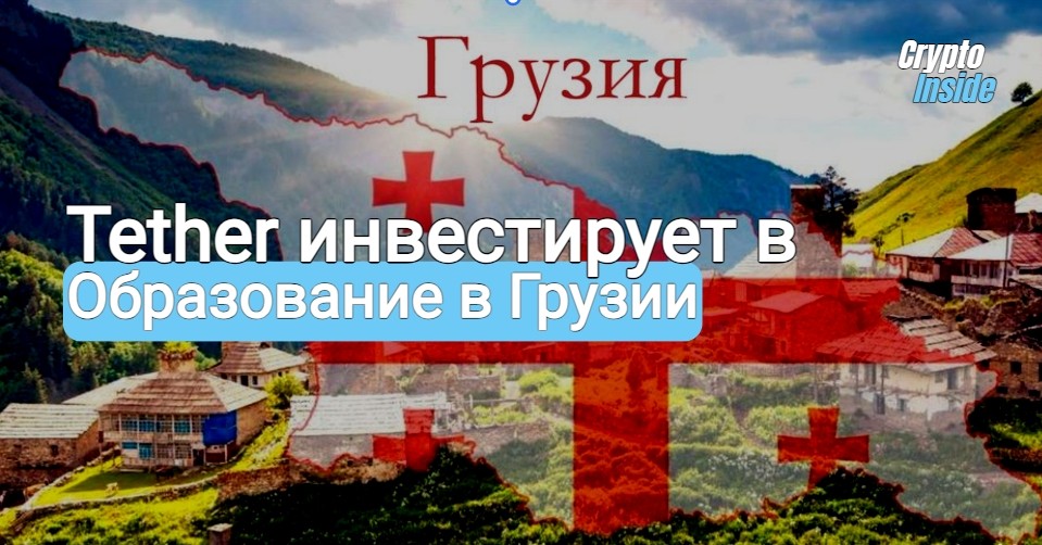 Tether инвестирует в образование в Грузии: Блокчейн и P2P-технологии в «Реальном Мире»