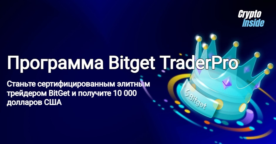 Bitget открывает путь для начинающих криптотрейдеров с программой TraderPro