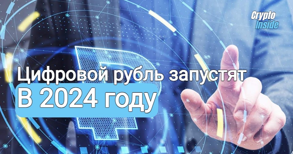 Цифровой рубль для граждан России запустят в 2024 году
