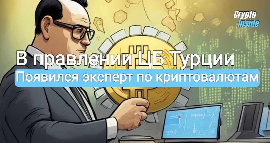 Эксперт по криптовалютам назначена в правление Центрального Банка Турции