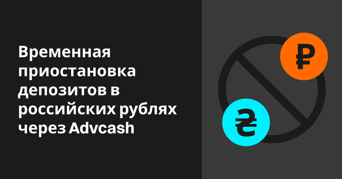 Bitget приостанавливает прием депозитов в рублях и гривнах через Advcash