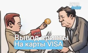 crypto withdrawals to visa (1)