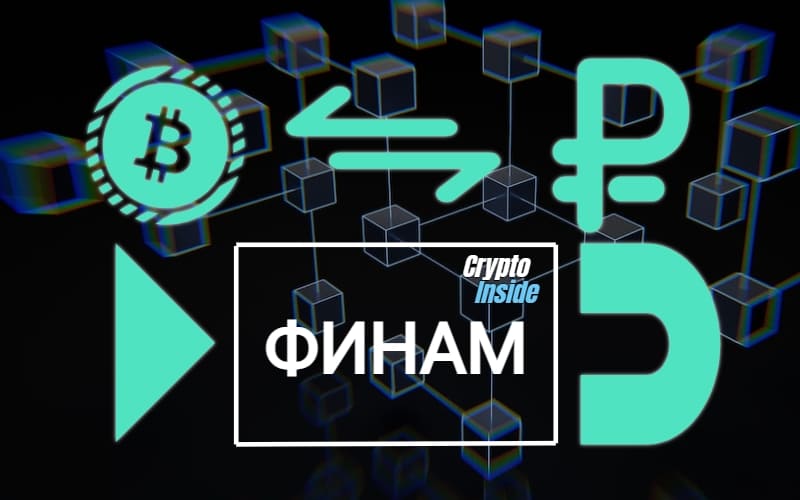 “Финам” планирует выход на рынки Казахстана и Белоруссии