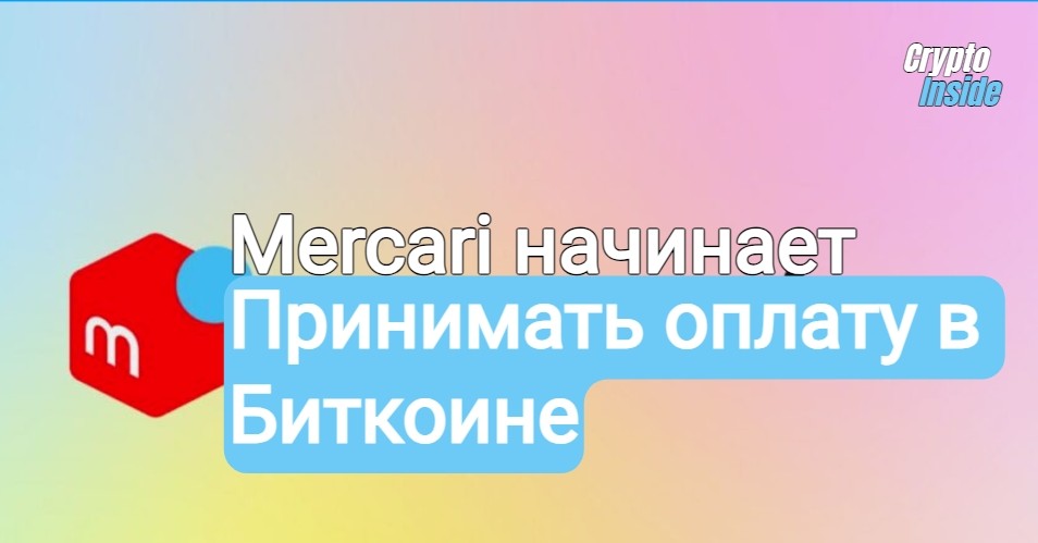 В Японии Mercari внедряет оплату криптовалютой