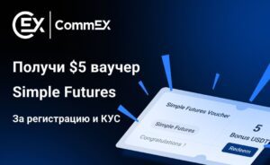 Эксклюзивное предложение для читателей CryptoInside на криптобирже CommEX CommEX раздает ваучеры на фьючерсы