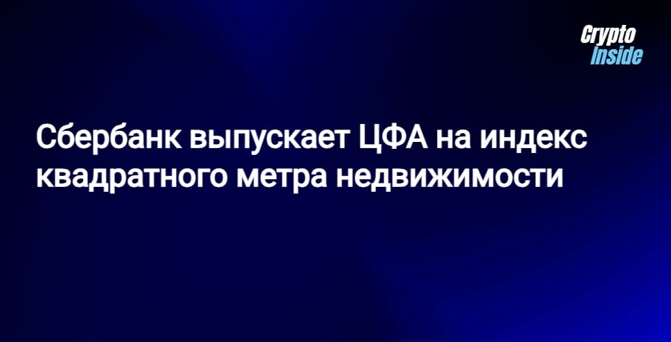 Сбербанк выпускает ЦФА на индекс стоимость квадратного метра недвижимости