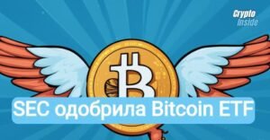 Spot Bitcoin ETF получил официальное одобрение SEC Spot Bitcoin ETF получил официальное одобрение SEC